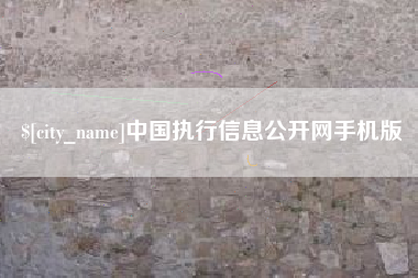 拉萨中国执行信息公开网手机版
