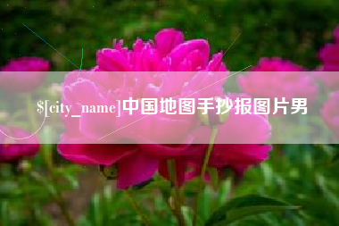 拉萨中国地图手抄报图片男