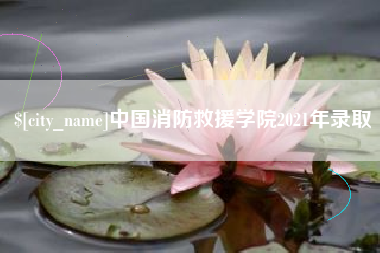拉萨中国消防救援学院2021年录取