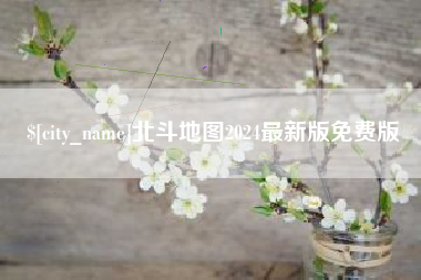 拉萨北斗地图2024最新版免费版