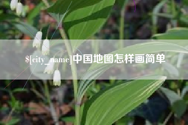 拉萨中国地图怎样画简单