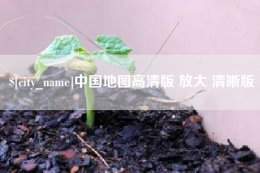 拉萨中国地图高清版 放大 清晰版