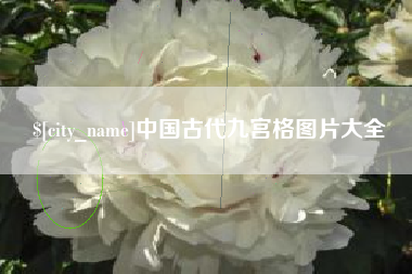 拉萨中国古代九宫格图片大全
