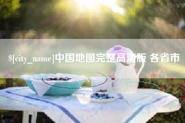 拉萨中国地图完整高清版 各省市