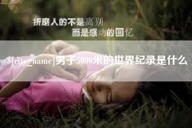 拉萨男子5000米的世界纪录是什么