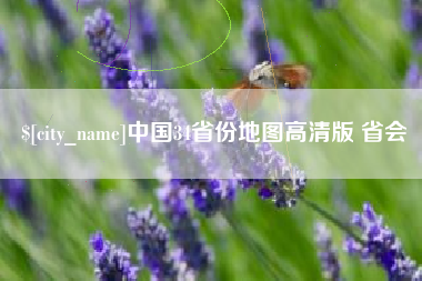 拉萨中国34省份地图高清版 省会