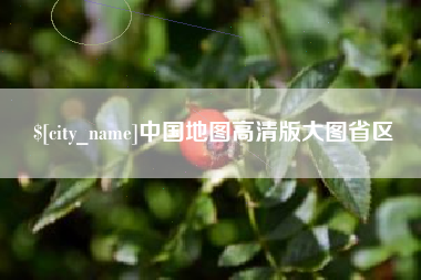 拉萨中国地图高清版大图省区