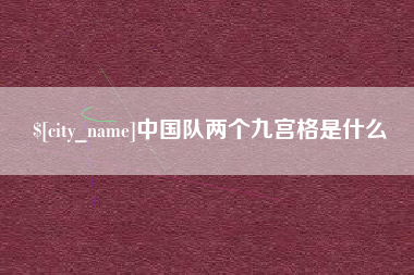 拉萨中国队两个九宫格是什么