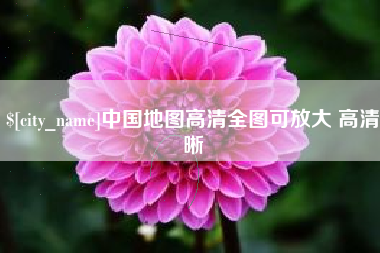 拉萨中国地图高清全图可放大 高清晰