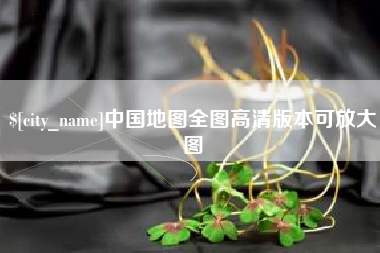 拉萨中国地图全图高清版本可放大图