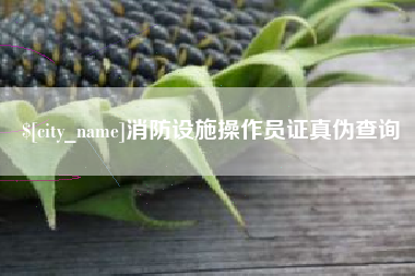 拉萨消防设施操作员证真伪查询