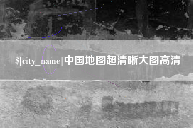拉萨中国地图超清晰大图高清