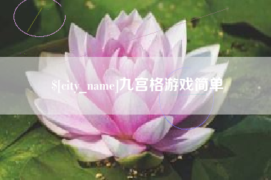 拉萨九宫格游戏简单