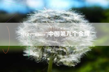 拉萨中国第九个金牌