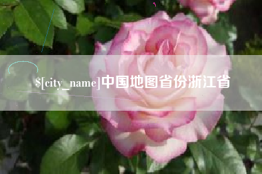 拉萨中国地图省份浙江省