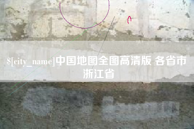 拉萨中国地图全图高清版 各省市 浙江省