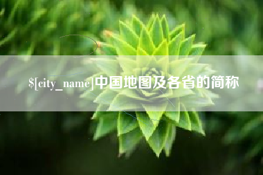 拉萨中国地图及各省的简称