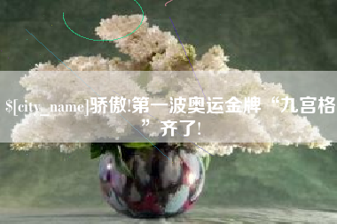 拉萨骄傲!第一波奥运金牌“九宫格”齐了!