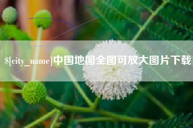 拉萨中国地图全图可放大图片下载