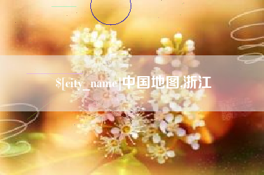 拉萨中国地图,浙江