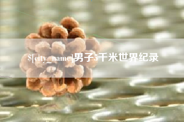 拉萨男子5千米世界纪录