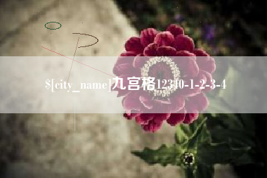 拉萨九宫格12340-1-2-3-4