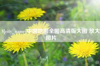 拉萨中国地图全图高清版大图 放大图片