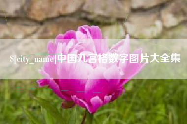 拉萨中国九宫格数字图片大全集