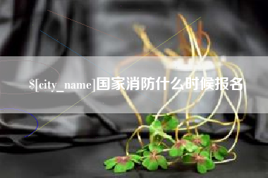 拉萨国家消防什么时候报名