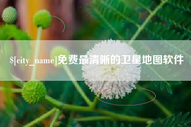 拉萨免费最清晰的卫星地图软件