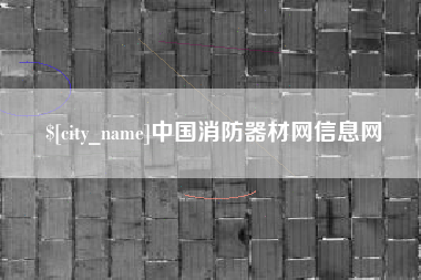 拉萨中国消防器材网信息网