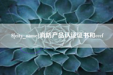 拉萨消防产品认证证书和cccf
