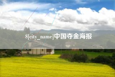 拉萨中国夺金海报