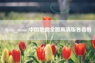 拉萨中国地图全图高清版各省份