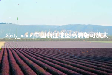 拉萨中国浙江地图高清版可放大