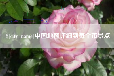 拉萨中国地图详细到每个市景点