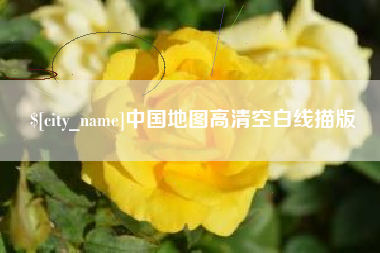 拉萨中国地图高清空白线描版