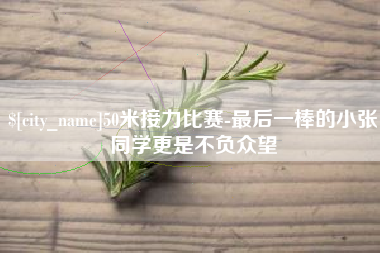 拉萨50米接力比赛-最后一棒的小张同学更是不负众望