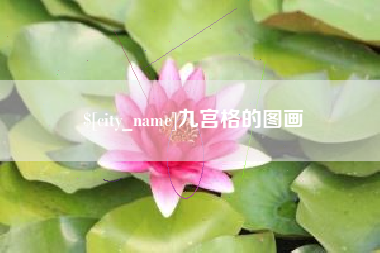 拉萨九宫格的图画