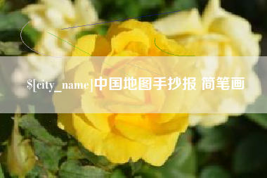 拉萨中国地图手抄报 简笔画