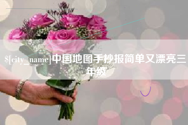 拉萨中国地图手抄报简单又漂亮三年级