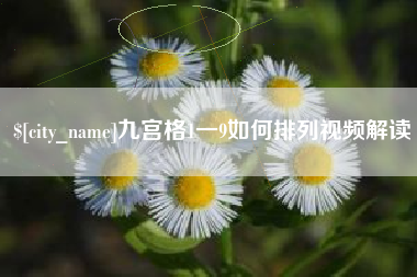 拉萨九宫格1一9如何排列视频解读