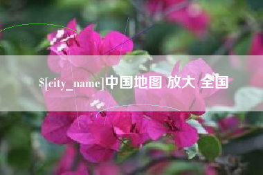 拉萨中国地图 放大 全国