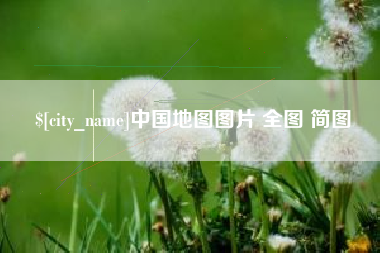 拉萨中国地图图片 全图 简图
