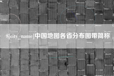 拉萨中国地图各省分布图带简称