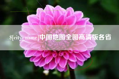 拉萨中国地图全图高清版各省