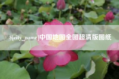 拉萨中国地图全图超清版图纸