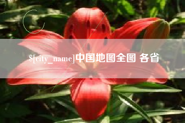 拉萨中国地图全图 各省