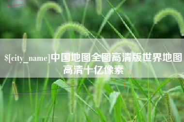 拉萨中国地图全图高清版世界地图高清十亿像素