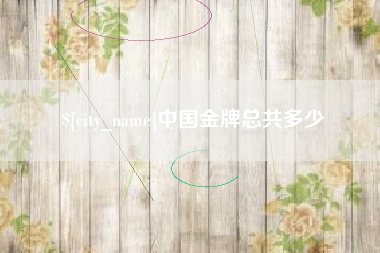 拉萨中国金牌总共多少